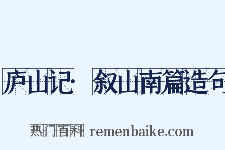 庐山记·叙山南篇造句是什么意思的图片